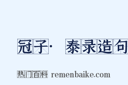 鹖冠子·泰录造句是什么意思的图片